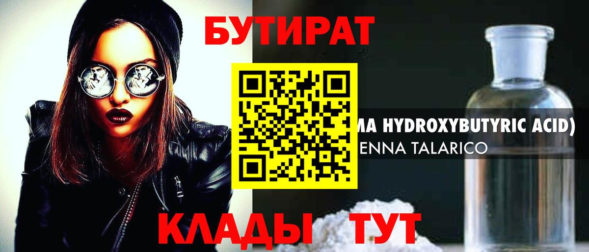 Бутират бутандиол  Бутират  Славгород  Вход с VPN 