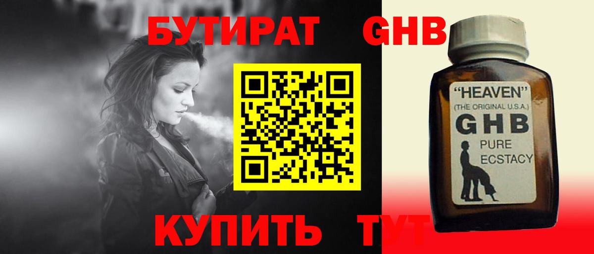 БУТИРАТ GHB Славгород