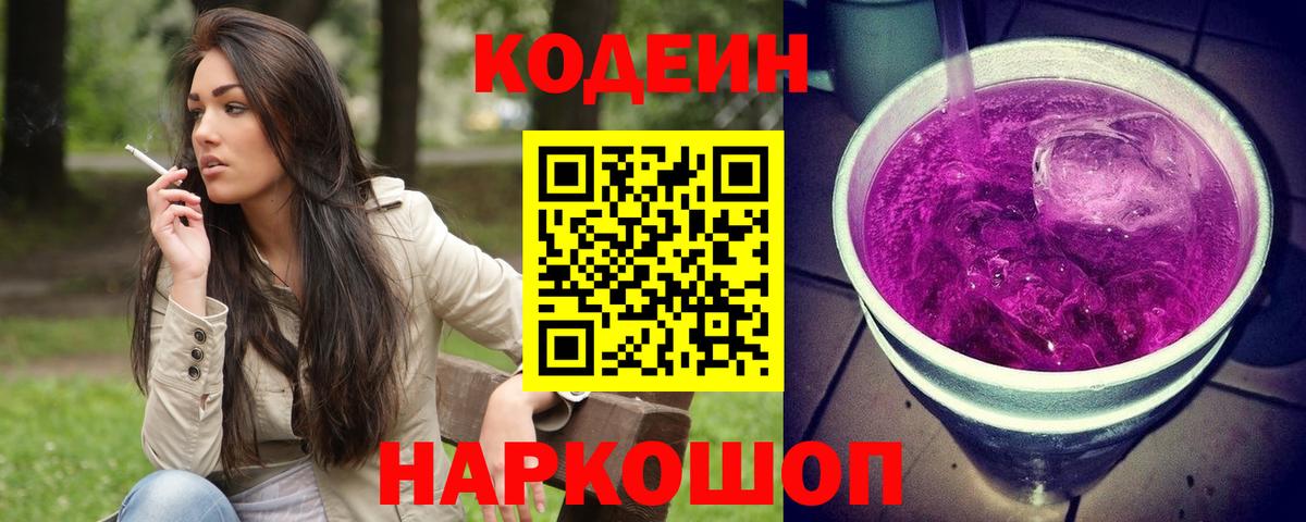 Кодеиновый сироп Lean Purple Drank  Кодеиновый сироп Lean напиток Lean (лин)  Славгород  Вход с VPN 