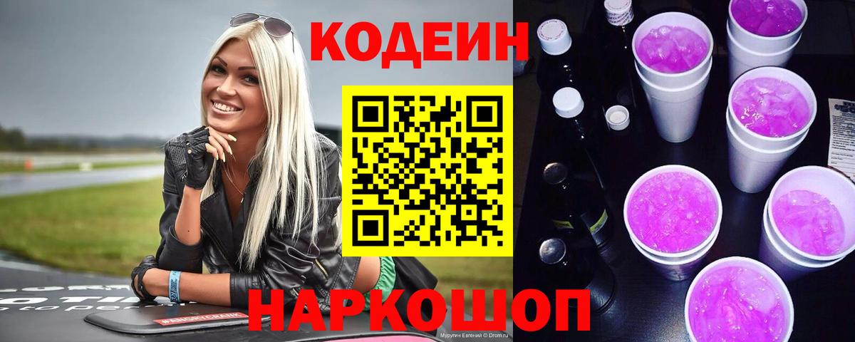 Кодеин Purple Drank Славгород